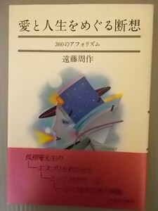 Ba5 00426 愛と人生をめぐる断想 360のアフォリズム 著/遠藤周作 昭和56年1月25日 第1刷発行 文化出版局