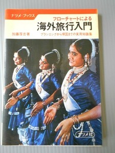 Ba5 00441 フローチャートによる 海外旅行入門 昭和59年2月15日発行 著者：加藤厚吉 株式会社 ナツメ社