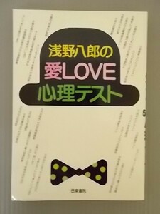 Ba5 00417 浅野八郎の愛LOVE心理テスト 昭和62年9月20日発行 日東書院