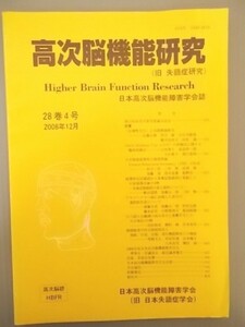 Ba5 00504 高次脳機能研究 日本高次脳機能障害学会誌 28巻4号 2008年12月31日 発行 高次脳機能研究 （旧 失語症研究）