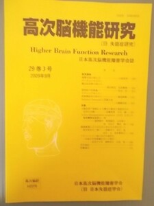 Ba5 00506 高次脳機能研究 日本高次脳機能障害学会誌 29巻3号 2009年9月30日 発行 高次脳機能研究 （旧 失語症研究)