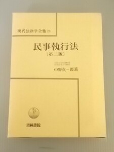 Ba5 00562 現代法律学全集(23) 民事執行法 [第二版] 中野貞一郎 1993年3月10日第2版第2刷発行 青林書院