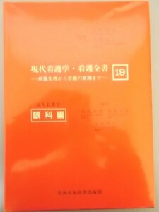 Ba5 00547 現代看護学・看護全書 -病態生理から看護の展開まで- 19 成人看護学 眼科編 昭和61年7月20日 第1版第2刷発行 真興交昜医書出版社