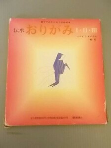 Ba5 00580 親子であそぶおりがみ絵本 伝承おりがみ Ⅰ・Ⅱ・Ⅲ 編・絵/つじむら ますろう 1984年5月発行 福音館書店