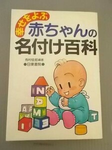 Ba5 00590 幸せをよぶ 赤ちゃんの名付け百科 編著/有村佳郎 1992年2月10日発行 日東書院