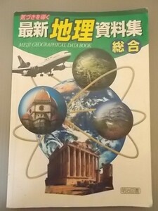 Ba5 00595 気づきを導く 最新地理資料集総合 発行所：明治図書出版株式会社