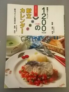 Ba5 00665 確実ダイエット1200kcalの朝昼夕献立カレンダー 発行日：1999年7月1日 第3刷発行