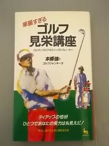 Ba5 00670 華麗すぎるゴルフ見栄講座 口とカッコだけならシングルプレーヤー 本條強とゴルフジャンキーズ 1994年4月10日初版発行 雄鷄社