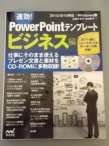 Ba5 00661 速効! Power Point テンプレート ビジネス編 2013年9月20日 初版第1刷発行 マイナビ