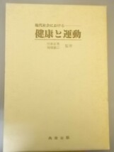 Ba5 00607 現代社会における健康と運動 発行日：昭和61年4月1日 初版発行 発行所：共栄出版株式会社_画像1