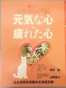 Ba5 00601 働く人のメンタルヘルス・ハンドブック 元気な心・疲れた心 （指導・監修）夏目誠/山岡昌之 公立学校共済組合北海道支部