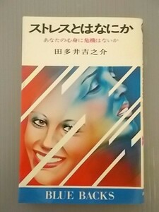 Ba5 00748 ストレスとはなにか あなたの心身に危機はないか 田多井吉之介 昭和58年8月1日第10刷発行 講談社