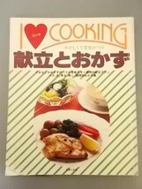 Ba5 00744主婦の友アイ ラブ クッキングシリーズ/ 献立とおかず だんらんと健康作りの献立はこんなふうに立てる 末弘百合子他_画像1