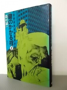 Ba5 00780 鍵のかかる棺 (上) 森村誠一 昭和51年7月10日8刷発行 新潮社