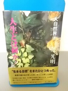 Ba5 00899 大自然6シリーズ 人生とは何か! 著者：蓮光明 2001年12月31日 第1刷発行 自念塾