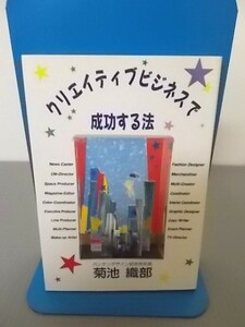 Ba5 00902 クリエィティブビジネスで成功する法 著者：菊池織部 発行所：バンタンデザイン研究所