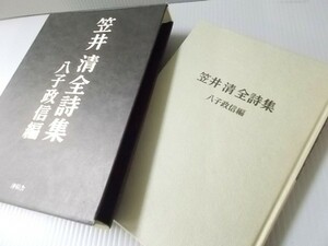 Ba5 00483 笠井清全詩集 八子政信編 著者：笠井清 発行日：1997年1月20日初版発行 株式会社沖積舎