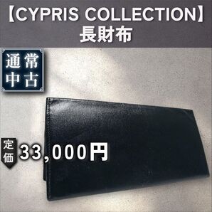 【通常:CYPRIS COLLECTION】長財布 「ブラック」