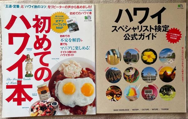 ハワイ雑誌 2冊:初めてのハワイ本、ハワイ検定公式ガイド