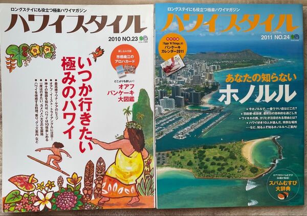 ハワイスタイル 2冊:あなたの知らないホノルル、いつか行きたい極みのハワイ