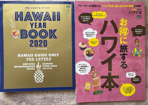 ハワイ雑誌 2冊:Year Book 2020、お得に旅するハワイ本