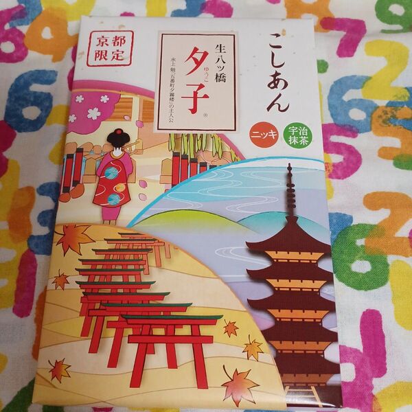 京都 井筒八ッ橋本舗 夕子 こんあん ニッキ・抹茶 詰合せ 10個入り