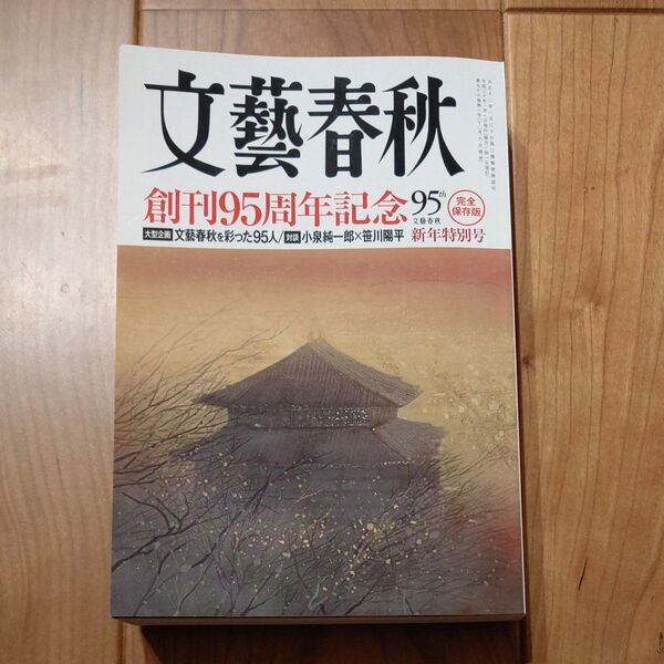 文藝春秋 (2018年1月号) 創刊95周年記念