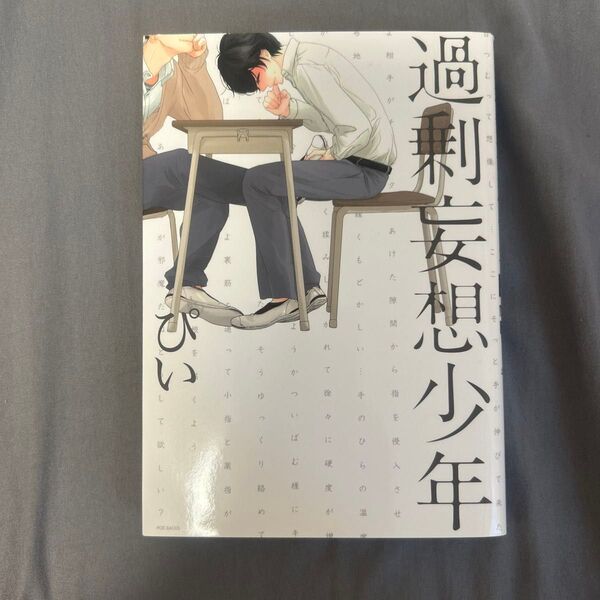 過剰妄想少年 ぴい 1
