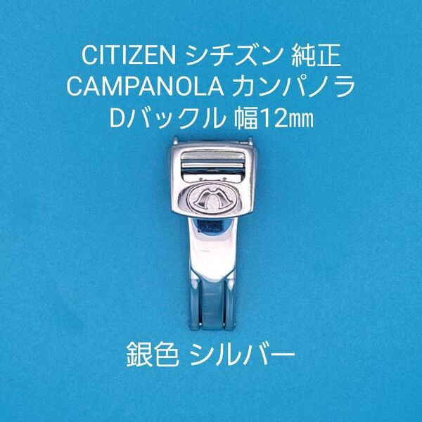 CITIZEN用品①【中古】CITIZEN シチズン 純正 CAMPANOLA カンパノラ 幅12㎜ Dバックル 銀色 シルバー