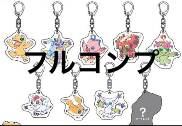 デジモンアドベンチャー アクリルキーホルダー 9全種 フルコンプ キャンドゥ