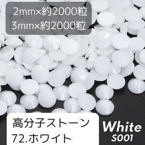 72.ホワイト 高分子ストーン 2mm 3mm 各約2000粒ずつ