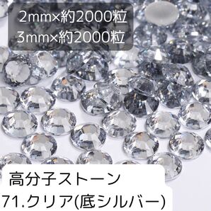 71.クリア(底シルバー)高分子ストーン 2mm 3mm 各約2000粒ずつ