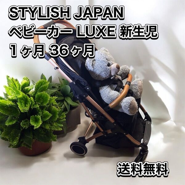 STYLISH JAPANベビーカー LUXE 新生児用