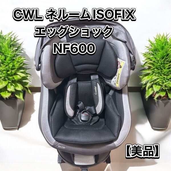 Combi ネルームISOFIX エッグショックNF600 美品