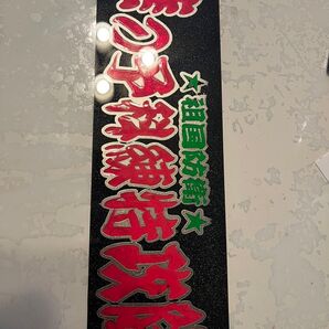 ワンマンアンドン板「華の予科練特攻隊」