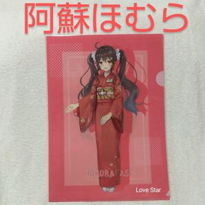 温泉むすめ 熊本 阿蘇ほむら 大観荘 女将 クリアファイル SD 立ち絵 新品 未開封 温ムス
