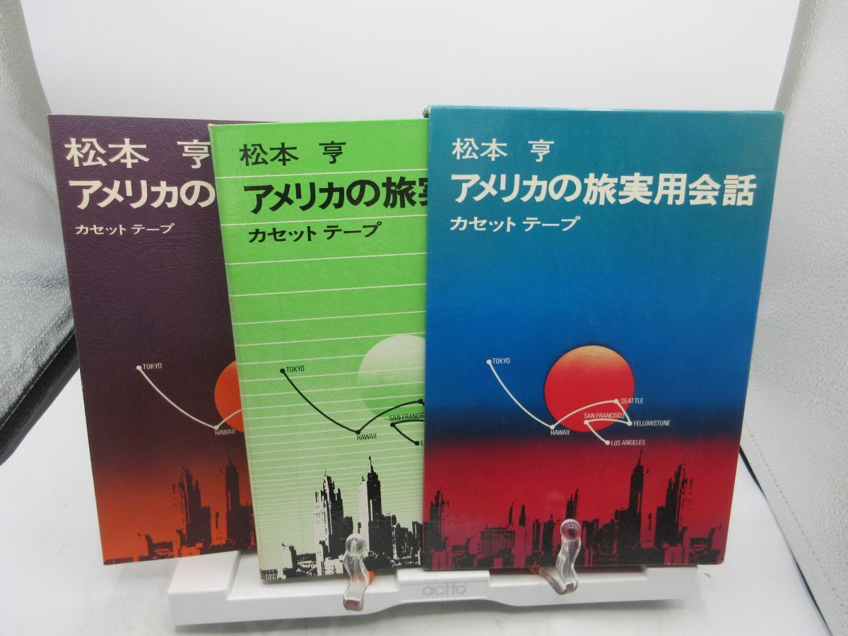 松本亨英会話全集 全7巻とカセット NHKラジオ Yahoo!オークション -「松本亨」(英会話) (英語)の落札相場