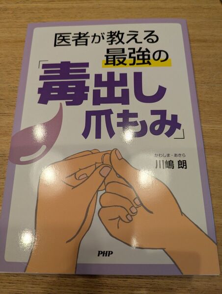 医者が教える最強の 「毒出し爪もみ」 川嶋朗 (著者)