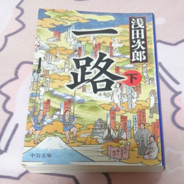 一路 下 (中公文庫 あ59-5) 浅田次郎/著