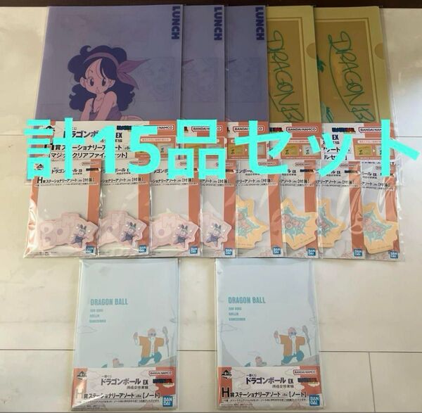 一番くじ ドラゴンボール EX 孫悟空修業編 H賞 ステーショナリーアソート 計15品セット