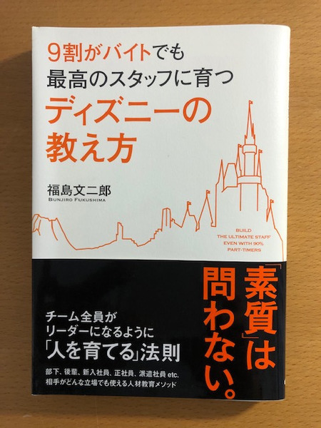 本　9割がバイトでも最高のスタッフに育つディズニーの教え方　福島文二郎著　中経出版