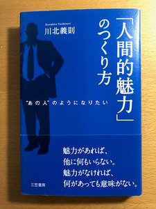 本 「人間的魅力」のつくり方 川北義則著 三笠書房