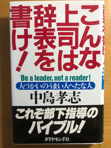 本　こんな上司は辞表を書け！　中島孝志著　ダイヤモンド社