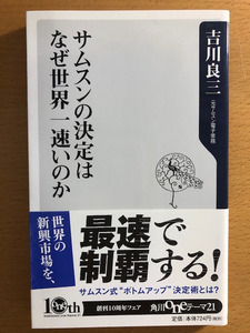 本 サムスンの決定はなぜ世界一速いのか 吉川良三著 角川書店