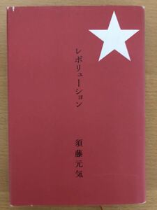 本　レボリューション　須藤元気著　講談社