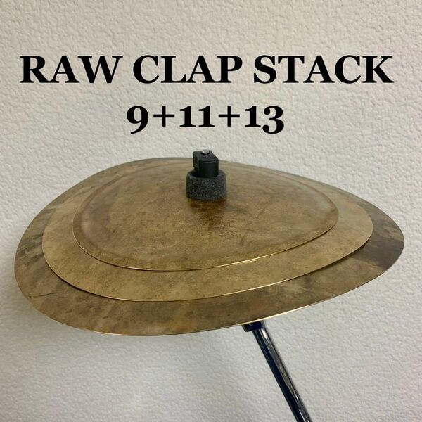 エフェクトシンバル RAW CLAP STACK 9+11+13