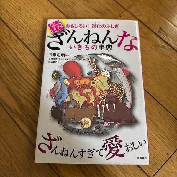 ざんねんないきもの事典 おもしろい!進化のふしぎ 続