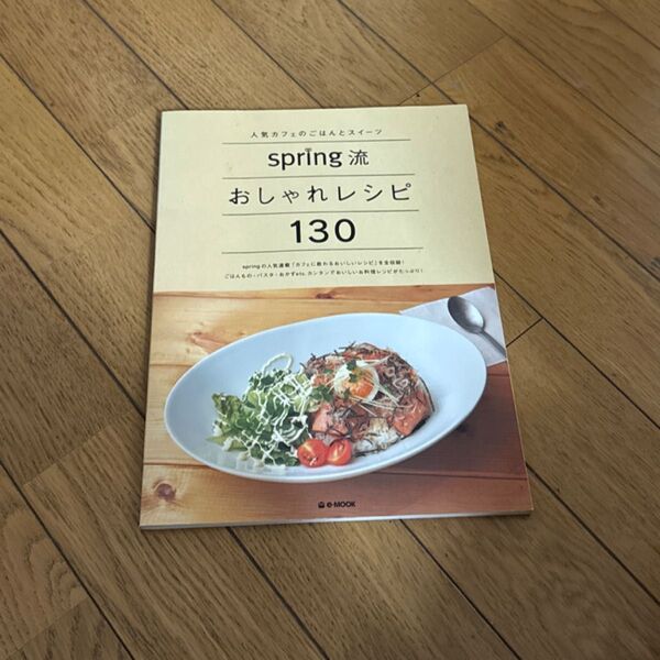 Spring流おしゃれレシピ130/実用書