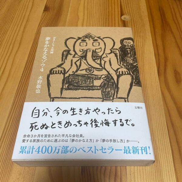 夢をかなえるゾウ 4 水野敬也/著