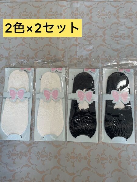 新品 靴下 フットカバー ソックス レース 滑り止め 透け感 黒 白 2色2セット